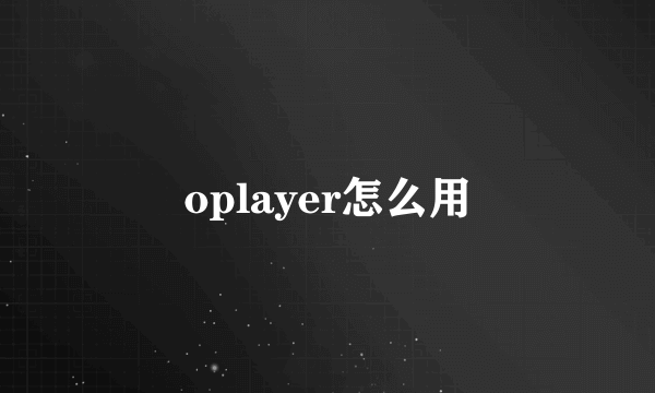 oplayer怎么用