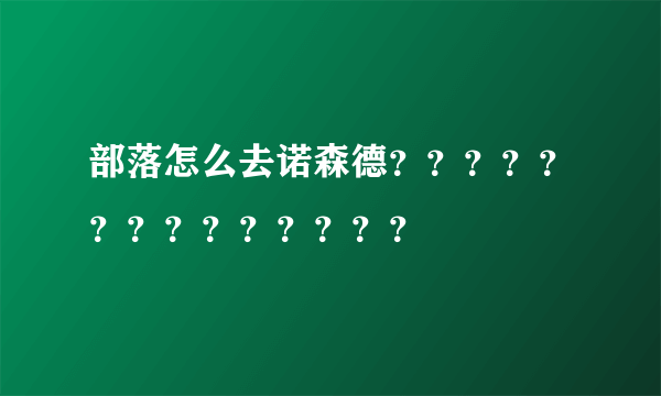 部落怎么去诺森德？？？？？？？？？？？？？？