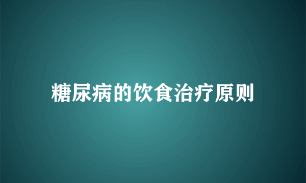 糖尿病的饮食治疗原则