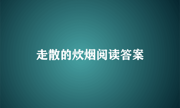 走散的炊烟阅读答案