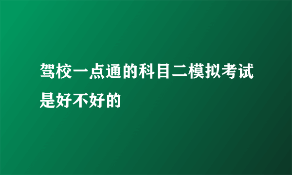 驾校一点通的科目二模拟考试是好不好的