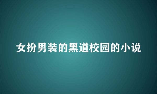 女扮男装的黑道校园的小说