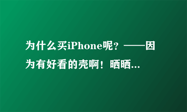 为什么买iPhone呢？——因为有好看的壳啊！晒晒新的ElementCase