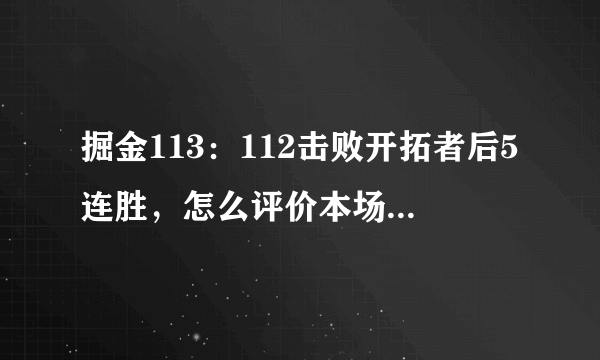 掘金113：112击败开拓者后5连胜，怎么评价本场比赛掘金队的表现？