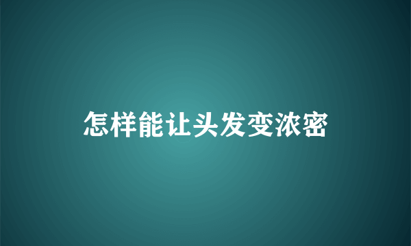 怎样能让头发变浓密