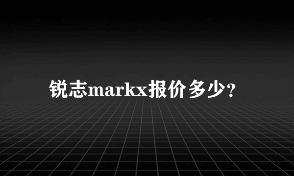 锐志markx报价多少？