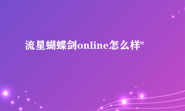 流星蝴蝶剑online怎么样