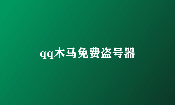 qq木马免费盗号器