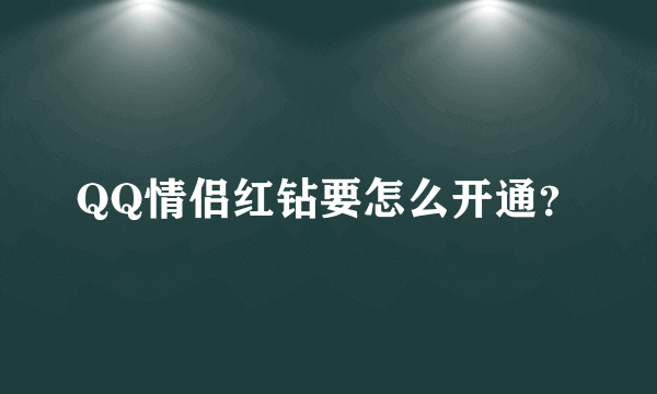 QQ情侣红钻要怎么开通？