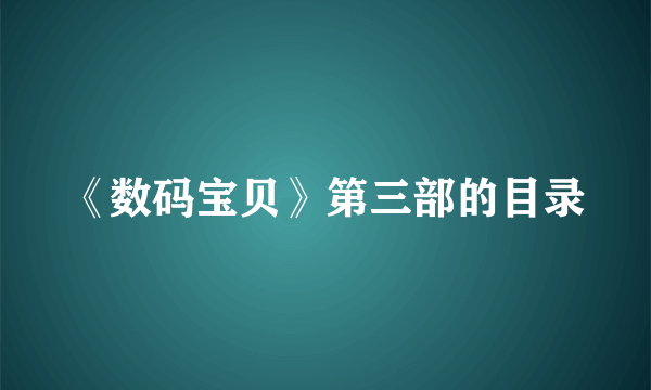 《数码宝贝》第三部的目录