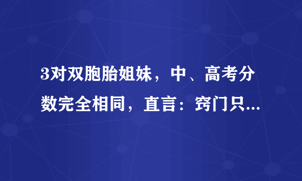 3对双胞胎姐妹，中、高考分数完全相同，直言：窍门只有哪几个字?