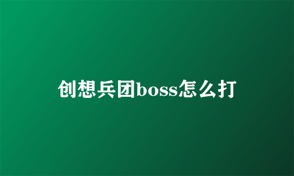 创想兵团boss怎么打