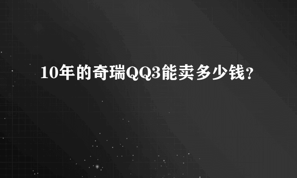 10年的奇瑞QQ3能卖多少钱？