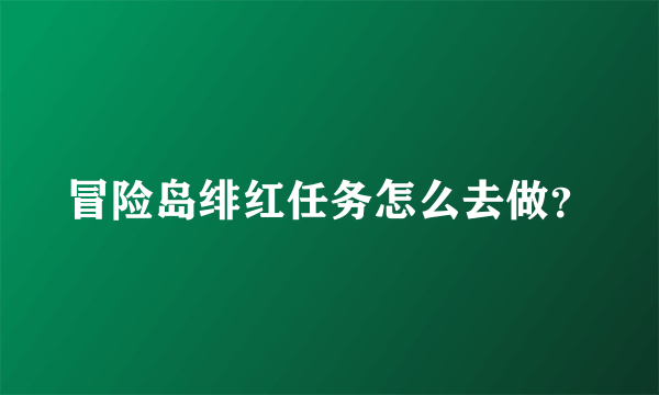 冒险岛绯红任务怎么去做？