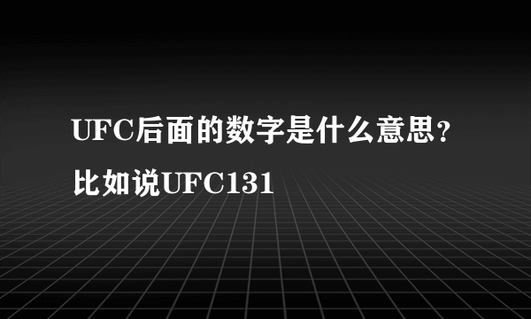 UFC后面的数字是什么意思？比如说UFC131