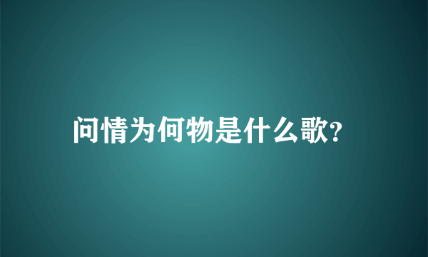 问情为何物是什么歌？