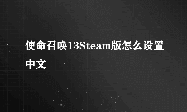 使命召唤13Steam版怎么设置中文