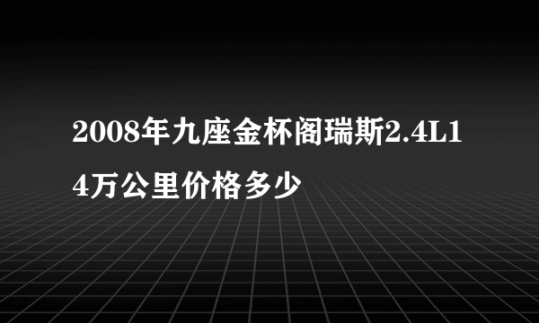 2008年九座金杯阁瑞斯2.4L14万公里价格多少