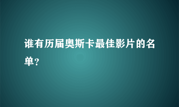 谁有历届奥斯卡最佳影片的名单？