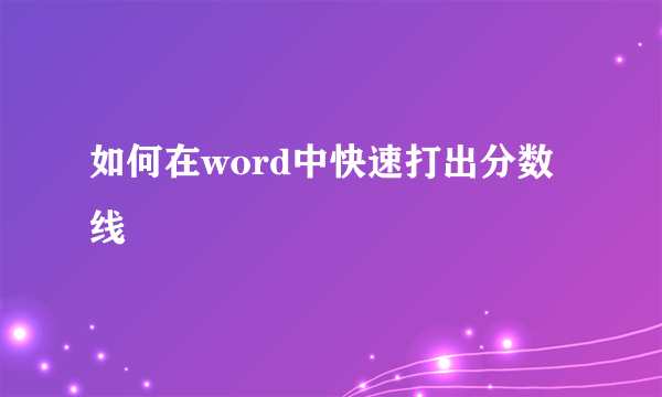 如何在word中快速打出分数线