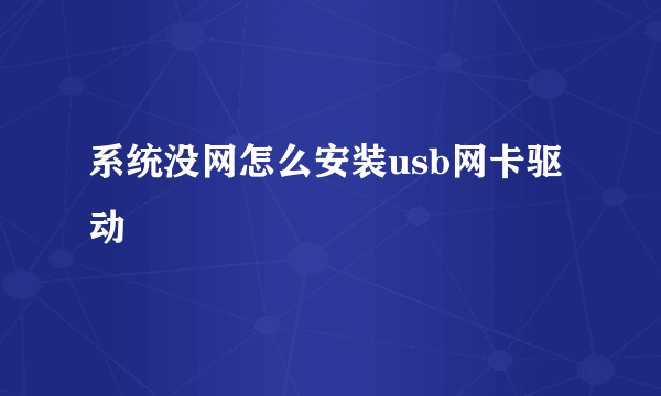 系统没网怎么安装usb网卡驱动