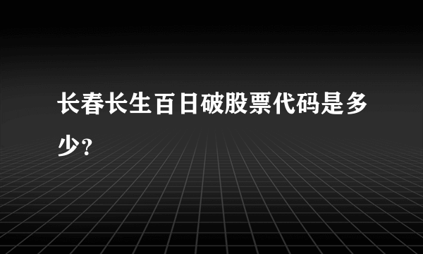 长春长生百日破股票代码是多少？