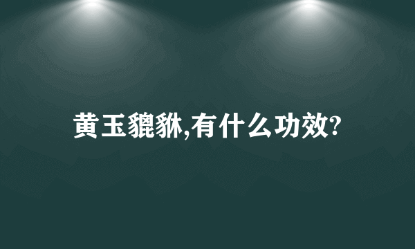 黄玉貔貅,有什么功效?