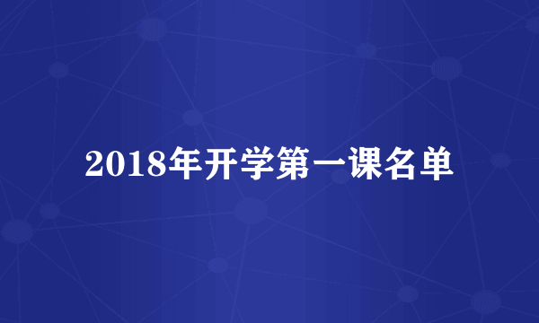 2018年开学第一课名单