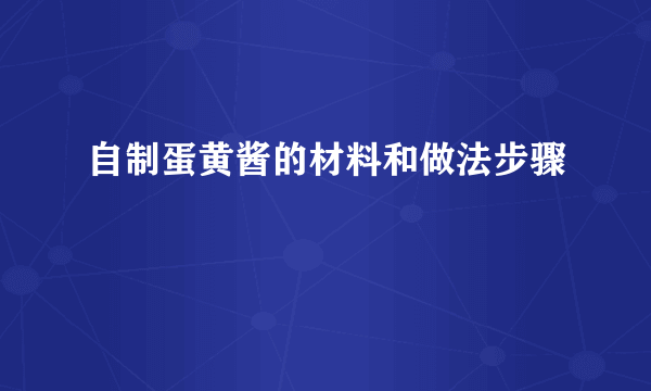 自制蛋黄酱的材料和做法步骤