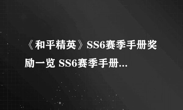 《和平精英》SS6赛季手册奖励一览 SS6赛季手册奖励介绍