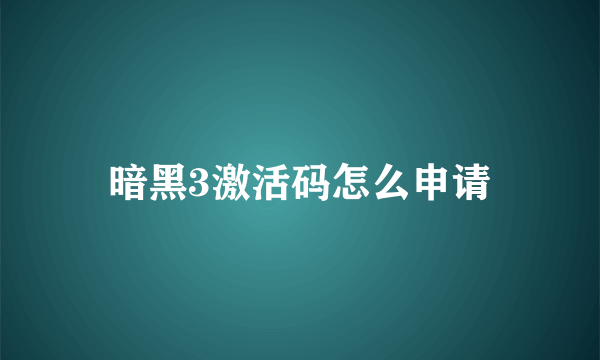 暗黑3激活码怎么申请