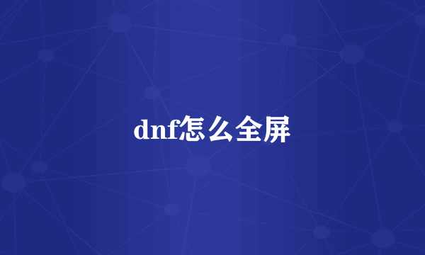 dnf怎么全屏