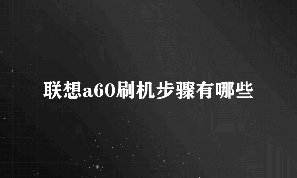 联想a60刷机步骤有哪些