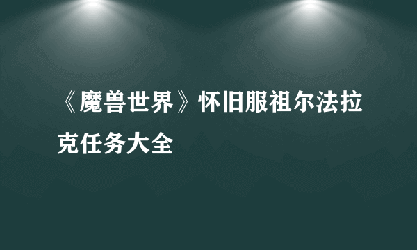 《魔兽世界》怀旧服祖尔法拉克任务大全