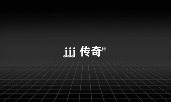 jjj 传奇