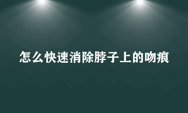 怎么快速消除脖子上的吻痕