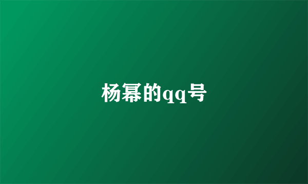 杨幂的qq号