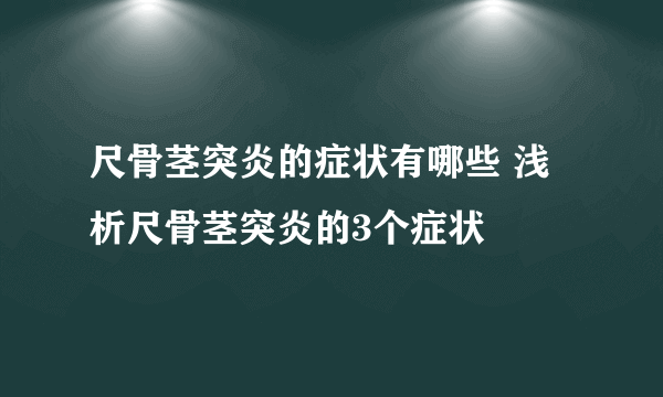 尺骨茎突炎的症状有哪些 浅析尺骨茎突炎的3个症状