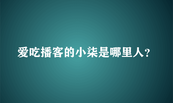 爱吃播客的小柒是哪里人？