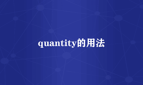 quantity的用法