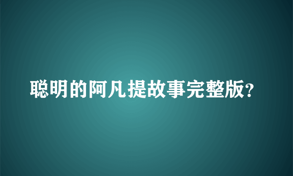 聪明的阿凡提故事完整版？