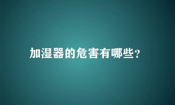 加湿器的危害有哪些？