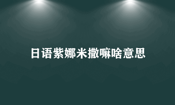 日语紫娜米撒嘛啥意思