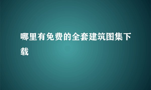 哪里有免费的全套建筑图集下载