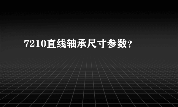 7210直线轴承尺寸参数？