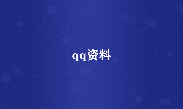 qq资料