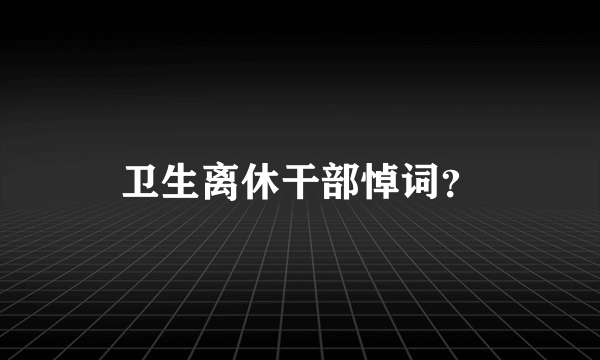 卫生离休干部悼词？