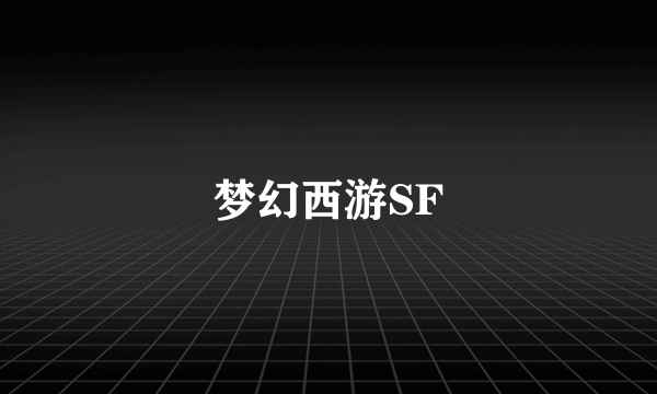 梦幻西游SF