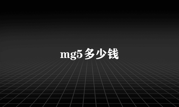 mg5多少钱