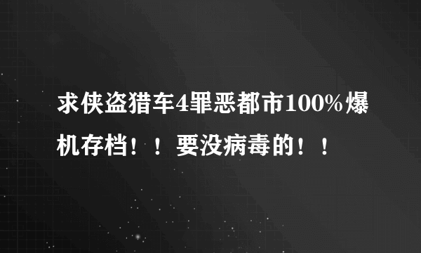 求侠盗猎车4罪恶都市100%爆机存档！！要没病毒的！！